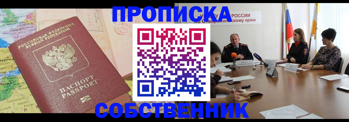 прописка в квартире в Зиме